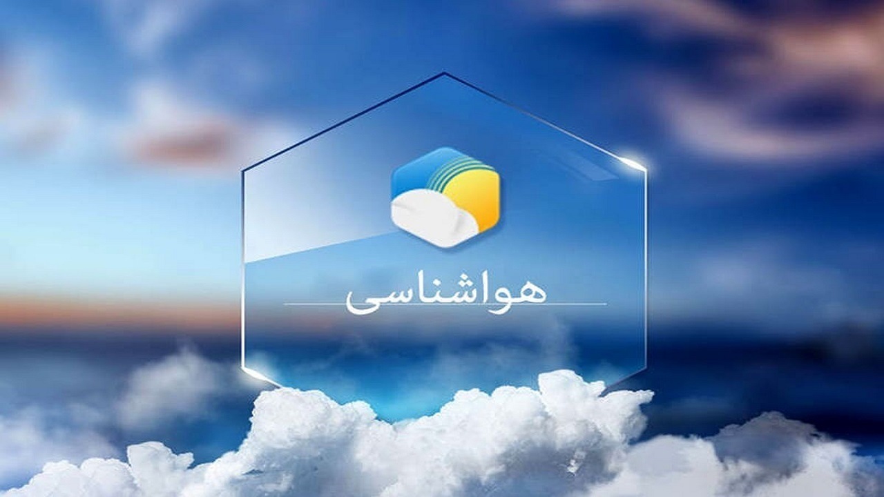 پیش بینی هواشناسی هرمزگان هفتم اردیبهشت ماه پیش بینی هواشناسی هرمزگان هفتم اردیبهشت ماه