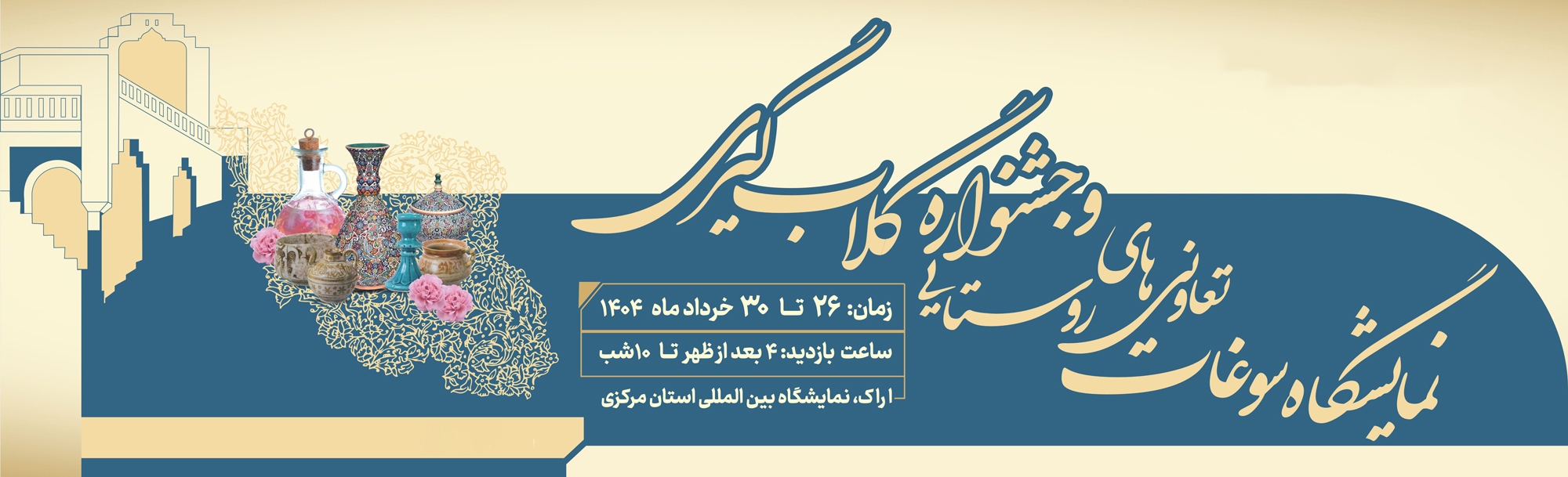 جشنواره گلاب گیری و نمایشگاه سوغات و تعاونیهای روستایی جشنواره گلاب گیری و نمایشگاه سوغات و تعاونیهای روستایی