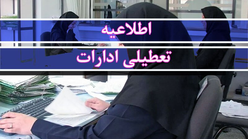 ادارات سیستان و بلوچستان تعطیل شد ادارات سیستان و بلوچستان تعطیل شد