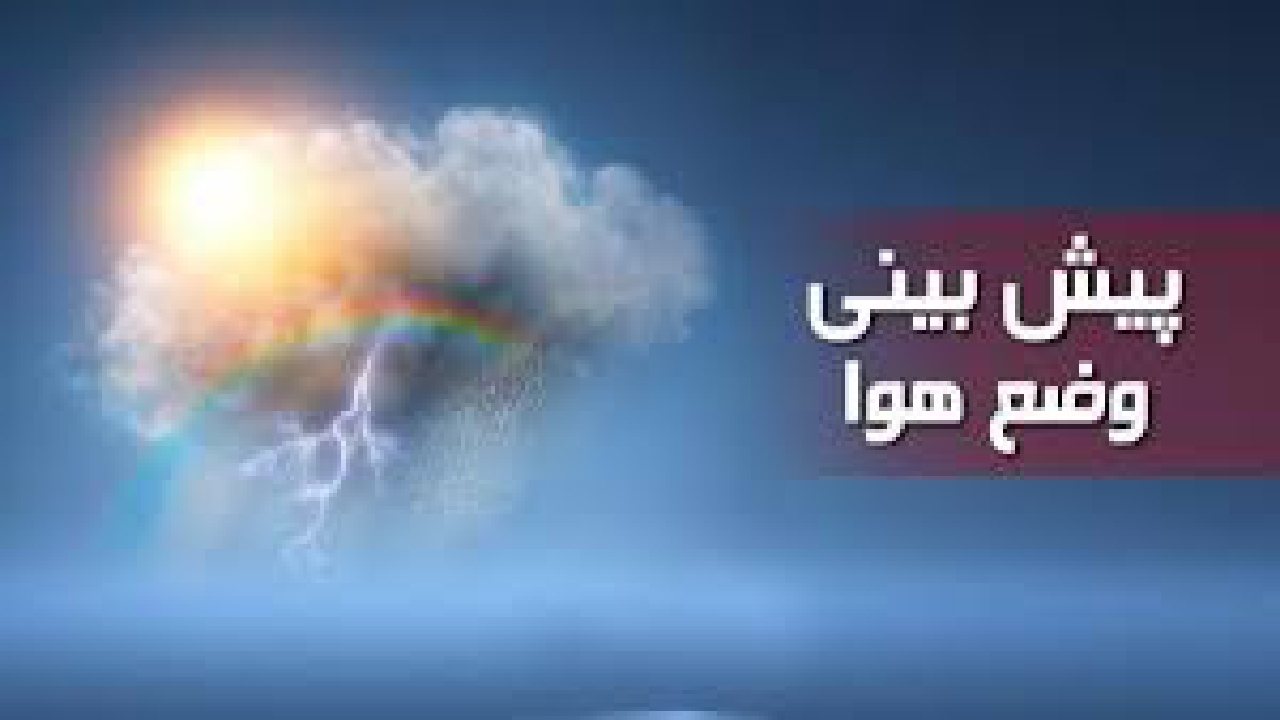 هشدار نارنجی هواشناسی؛ رگبار، رعدوبرق و وزش باد شدید در مناطق جنوبی هشدار نارنجی هواشناسی؛ رگبار، رعدوبرق و وزش باد شدید در مناطق جنوبی