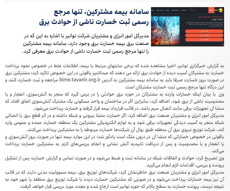 سامانه بیمه توانیر، جبران‌کننده خسارات ناشی از نوسان یا قطعی برق