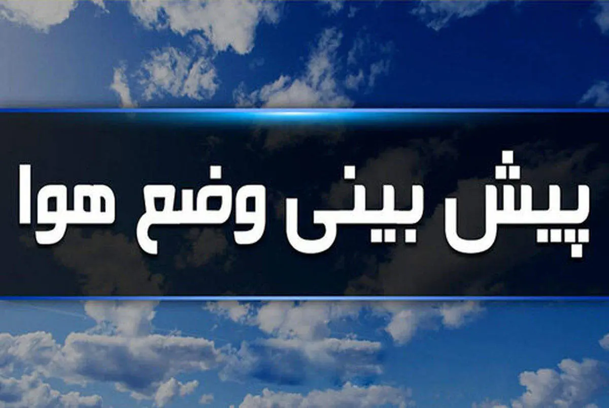 پیش بینی هواشناسی هرمزگان سی و یکم شهریور پیش بینی هواشناسی هرمزگان سی و یکم شهریور