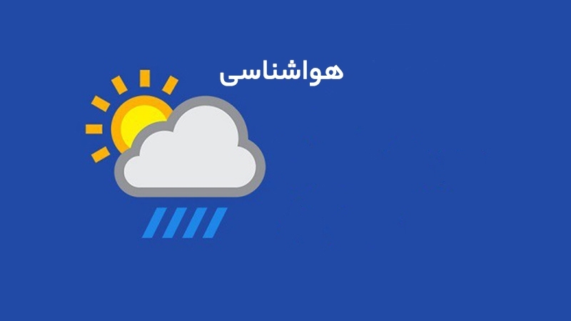 کاهش دمای هوا تا اواسط هفته آتی در استان مرکزی