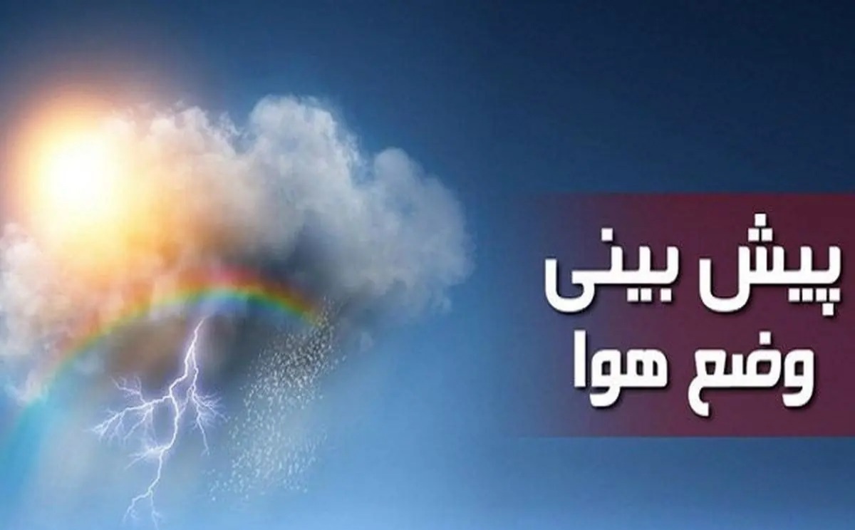 آسمانی صاف در اغلب مناطق کشور