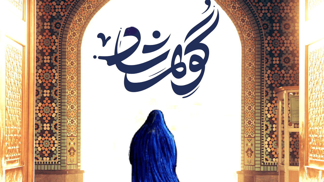 معرفی توانمندیهای بانوان و تولیدکنندگان داخلی در نمایشگاه گوهرشاد در ارومیه معرفی توانمندیهای بانوان و تولیدکنندگان داخلی در نمایشگاه گوهرشاد در ارومیه