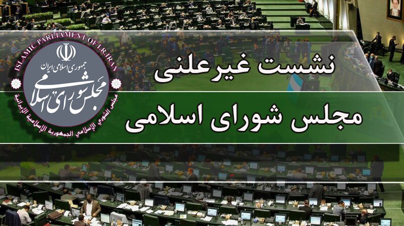 بررسی ابعاد حوزه هوش مصنوعی در جلسه غیرعلنی مجلس
