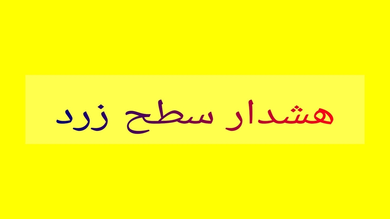 صدور دو هشدار هواشناسی در هرمزگان صدور دو هشدار هواشناسی در هرمزگان