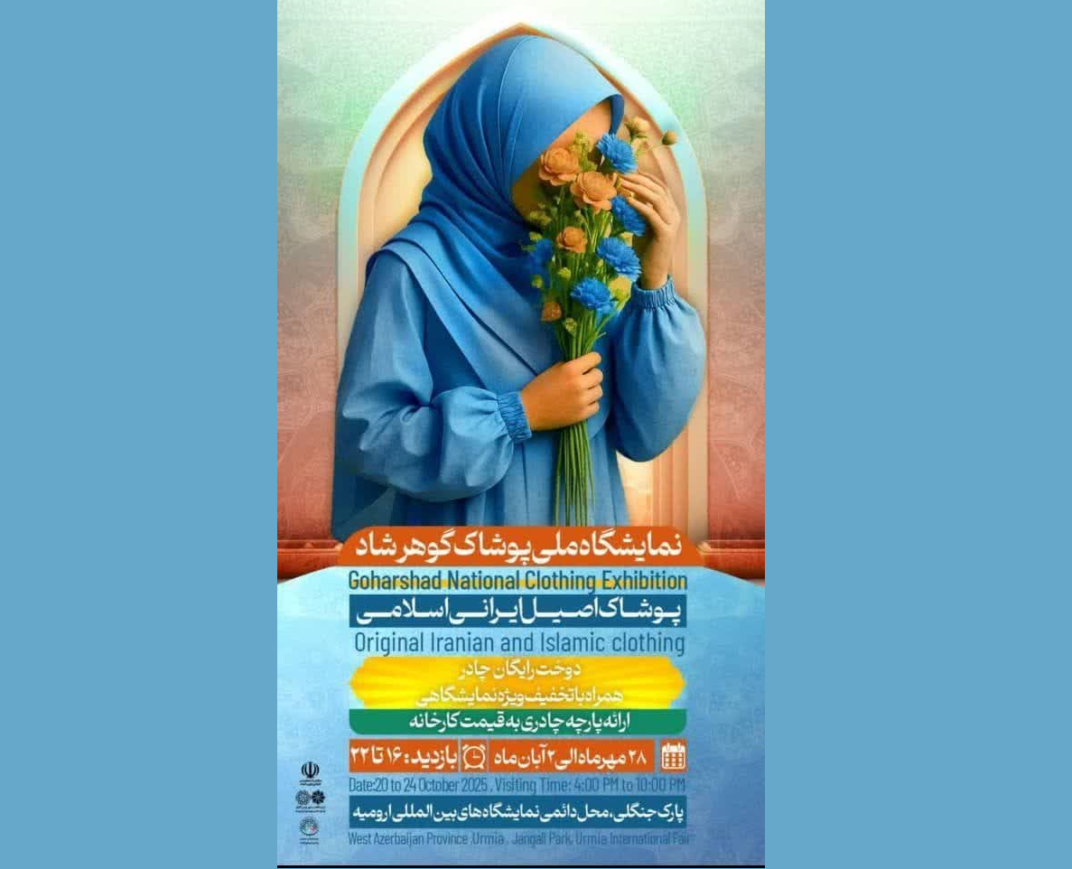 برپایی نمایشگاه ملی پوشاک گوهرشاد در ارومیه برپایی نمایشگاه ملی پوشاک گوهرشاد در ارومیه