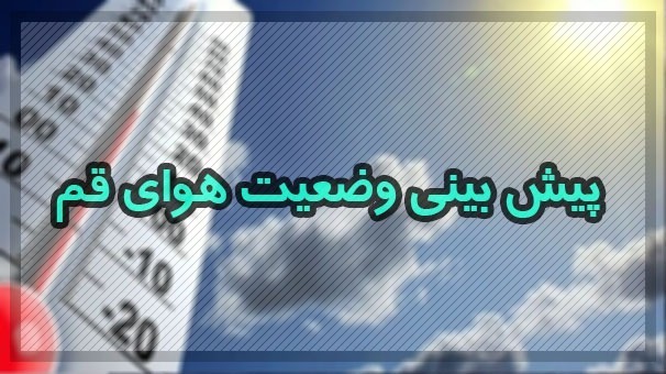 آسمان ۲۸ مهرماه قم، صاف است آسمان ۲۸ مهرماه قم، صاف است