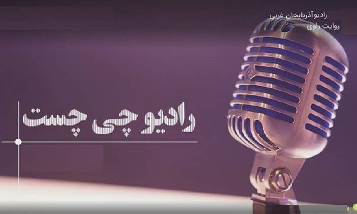 پخش برنامه «اینجه لی صدف» از رادیو چی چست