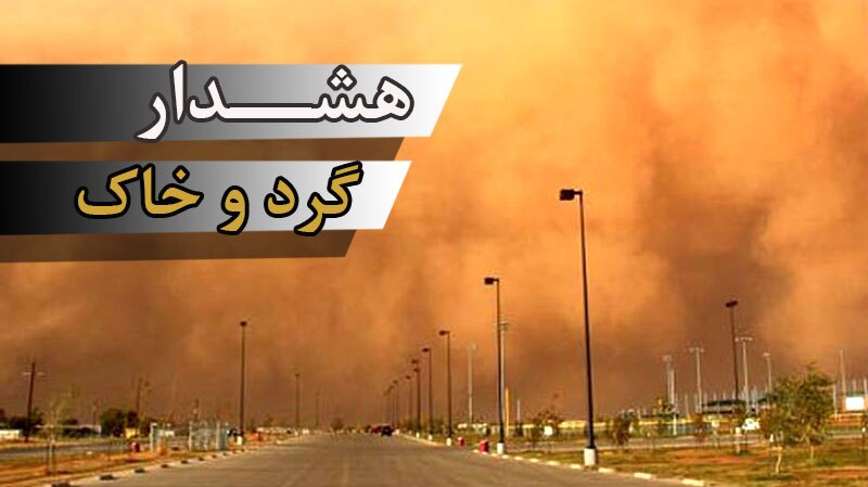 هشدار زرد هواشناسی برای خیزش گرد و خاک هشدار زرد هواشناسی برای خیزش گرد و خاک