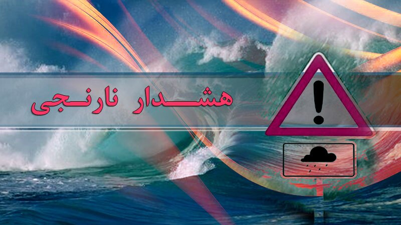 **هشدار نارنجی برای برخی مناطق شمال کشور