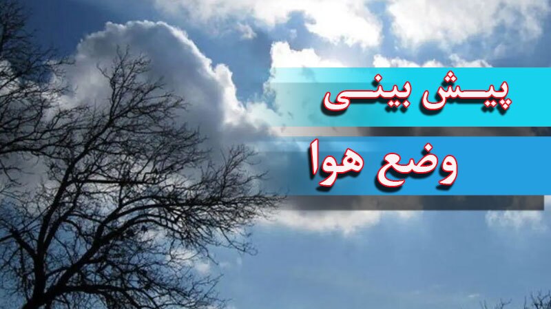 بارش پراکنده در مناطق شمالی و شمال غرب کشور