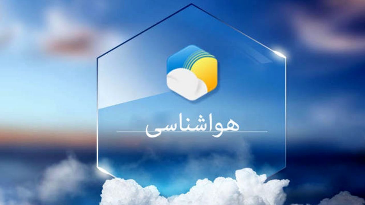 پیش بینی کاهش دمای هوا در خراسان جنوبی پیش بینی کاهش دمای هوا در خراسان جنوبی