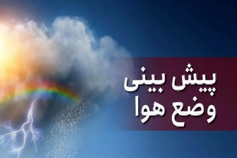 وضع هوای زنجان ۱۳ آذر ۱۴۰۴ وضع هوای زنجان ۱۳ آذر ۱۴۰۴