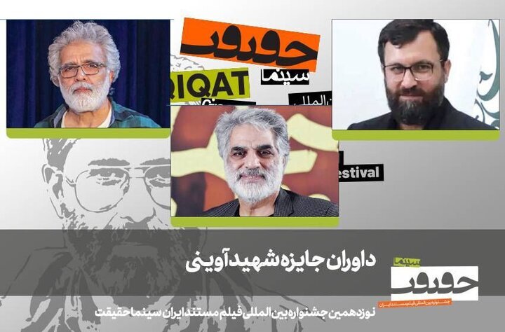 معرفی داوران جایزه شهید آوینی جشنواره سینماحقیقت