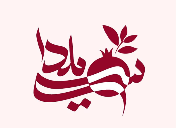 برنامه های شبکه تهران در شب یلدا