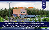 انعقاد نخستین قرارداد‌های اعتبار مالیاتی پژوهش و فناوری در دانشگاه بیرجند