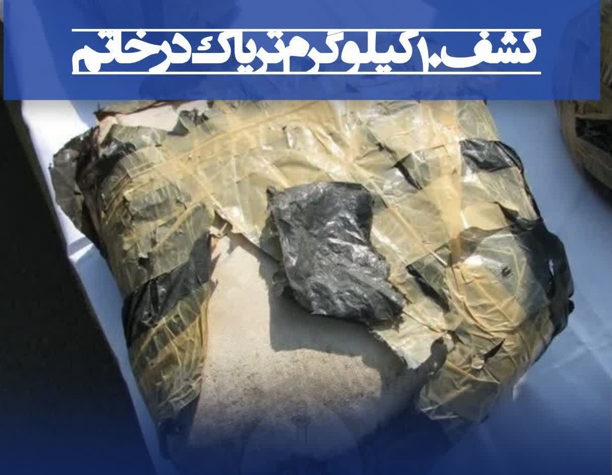کشف ۱۰ کیلو گرم تریاک در شهرستان خاتم کشف ۱۰ کیلو گرم تریاک در شهرستان خاتم