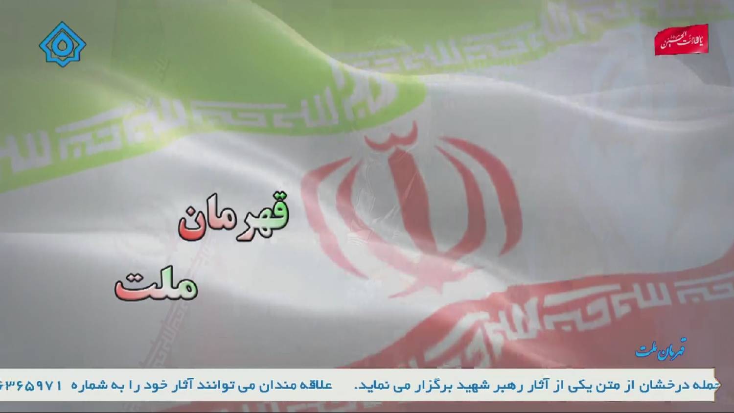 بررسی تازه ترین تحولات جنگ تحمیلی رمضان در ویژه برنامه قهرمان ملت
