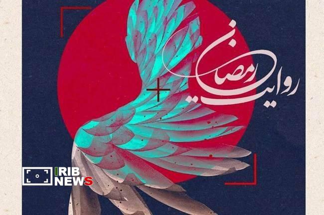 فراخوان پویش ملی عکس جنگ رمضان