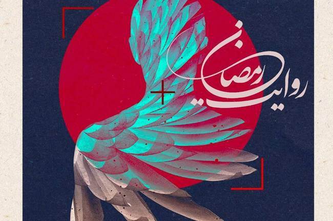انتشار فراخوان پویش ملی عکس جنگ رمضان