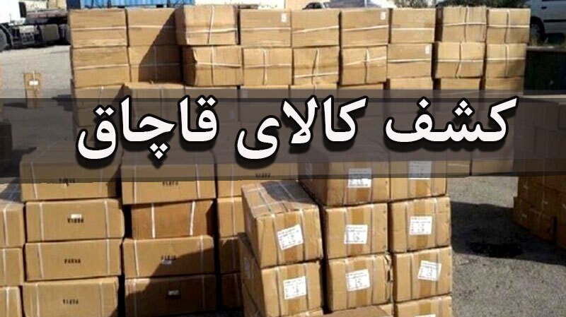 کشف بیش از ۱۸۶ میلیارد تومان کالای احتکار و قاچاق در تهران کشف بیش از ۱۸۶ میلیارد تومان کالای احتکار و قاچاق در تهران
