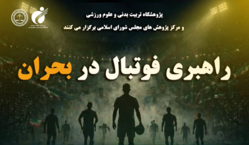 نشست تخصصی «راهبری فوتبال در بحران» برگزار میشود نشست تخصصی «راهبری فوتبال در بحران» برگزار میشود
