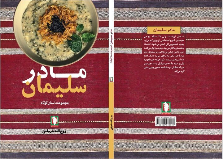 کتاب «مادر سلیمان» روانه بازار نشر شد کتاب «مادر سلیمان» روانه بازار نشر شد