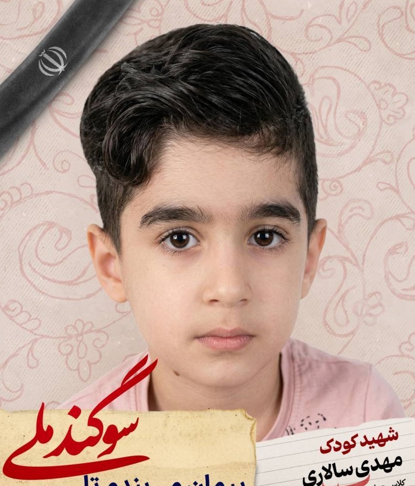 دانش آموز شهید مهدی سالاری؛ شجره طیبه میناب دانش آموز شهید مهدی سالاری؛ شجره طیبه میناب