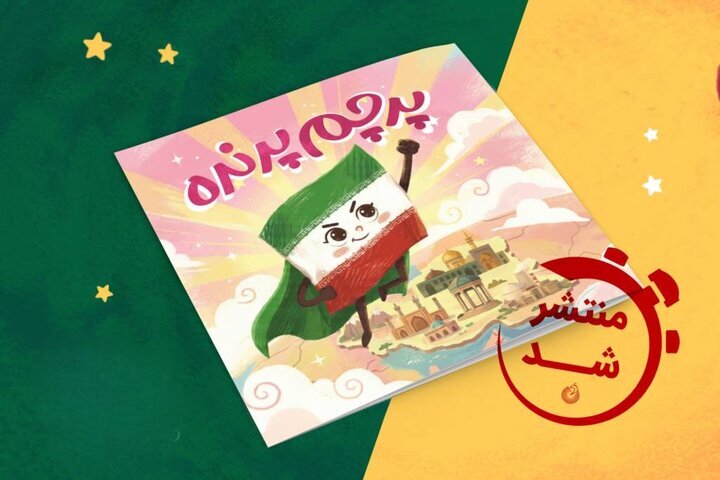 کتاب «پرچم پرنده» به کتاب‌فروشی‌ها رسید