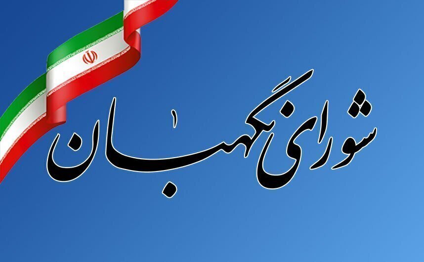 بیانیه شورای نگهبان به مناسبت سالروز تأسیس سپاه پاسداران انقلاب اسلامی