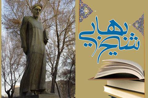 زندگی شیخ بهایی و آثار او