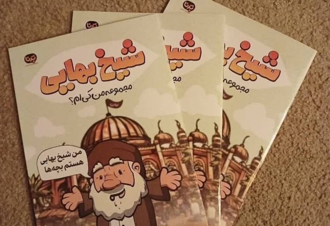 کودکان از شیخ بهایی چه میدانند؟ کودکان از شیخ بهایی چه میدانند؟