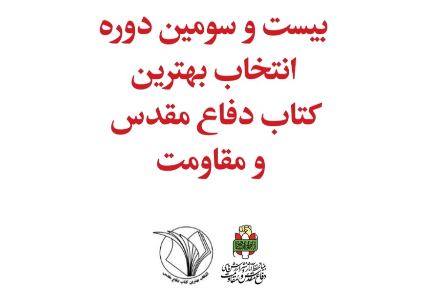 ارسال نزدیک به سه هزار اثر به دبیرخانه جشنواره کتاب دفاع مقدس ارسال نزدیک به سه هزار اثر به دبیرخانه جشنواره کتاب دفاع مقدس