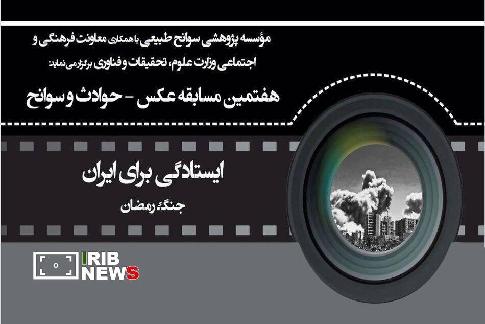 جنگ رمضان محور هفتمین مسابقه عکس حوادث و سوانح
