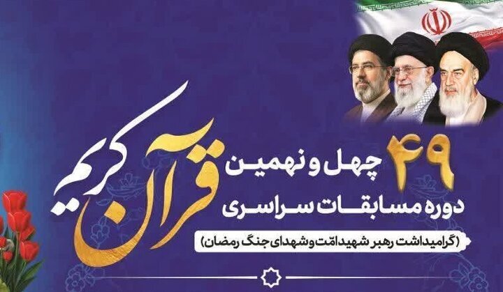 ۳۱ اردیبهشت؛ آخرین مهلت ثبتنام در مسابقات سراسری قرآن کریم ۳۱ اردیبهشت؛ آخرین مهلت ثبتنام در مسابقات سراسری قرآن کریم