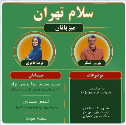 از سیره امام جواد (ع) تا روایت نوجوان‌ترین شهید ایست بازرسی در «سلام تهران»