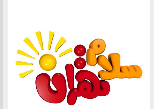 ورزش پهلوانی، خودشناسی و کتاب در «سلام تهران» ورزش پهلوانی، خودشناسی و کتاب در «سلام تهران»