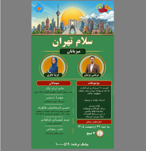 «سلام تهران» و «به خانه برمی‌گردیم»، از شبکه تهران