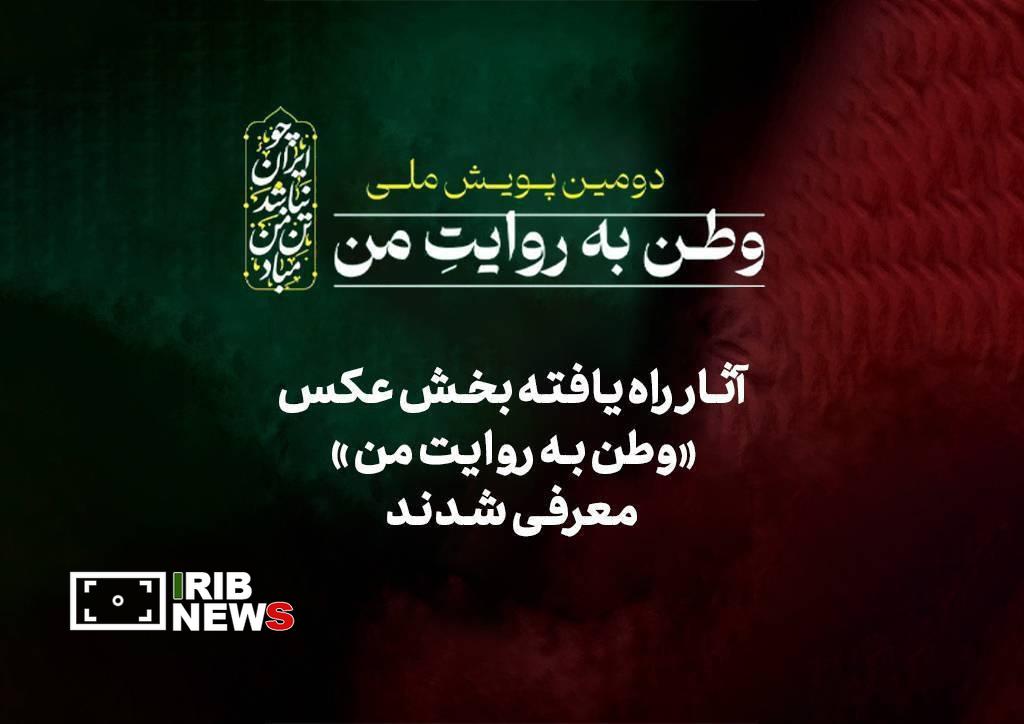 معرفی آثار راه‌یافته بخش عکس «وطن به روایت من»