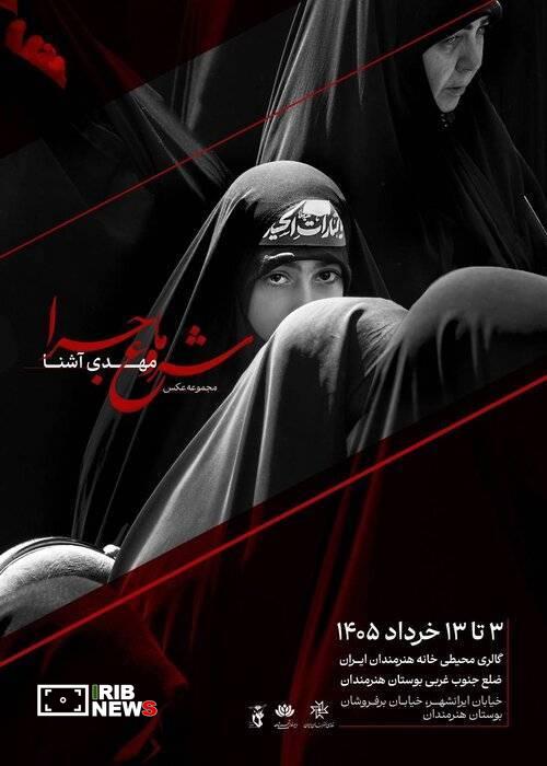 برگزاری نمایشگاه عکس «شروع ماجرا» برگزاری نمایشگاه عکس «شروع ماجرا»