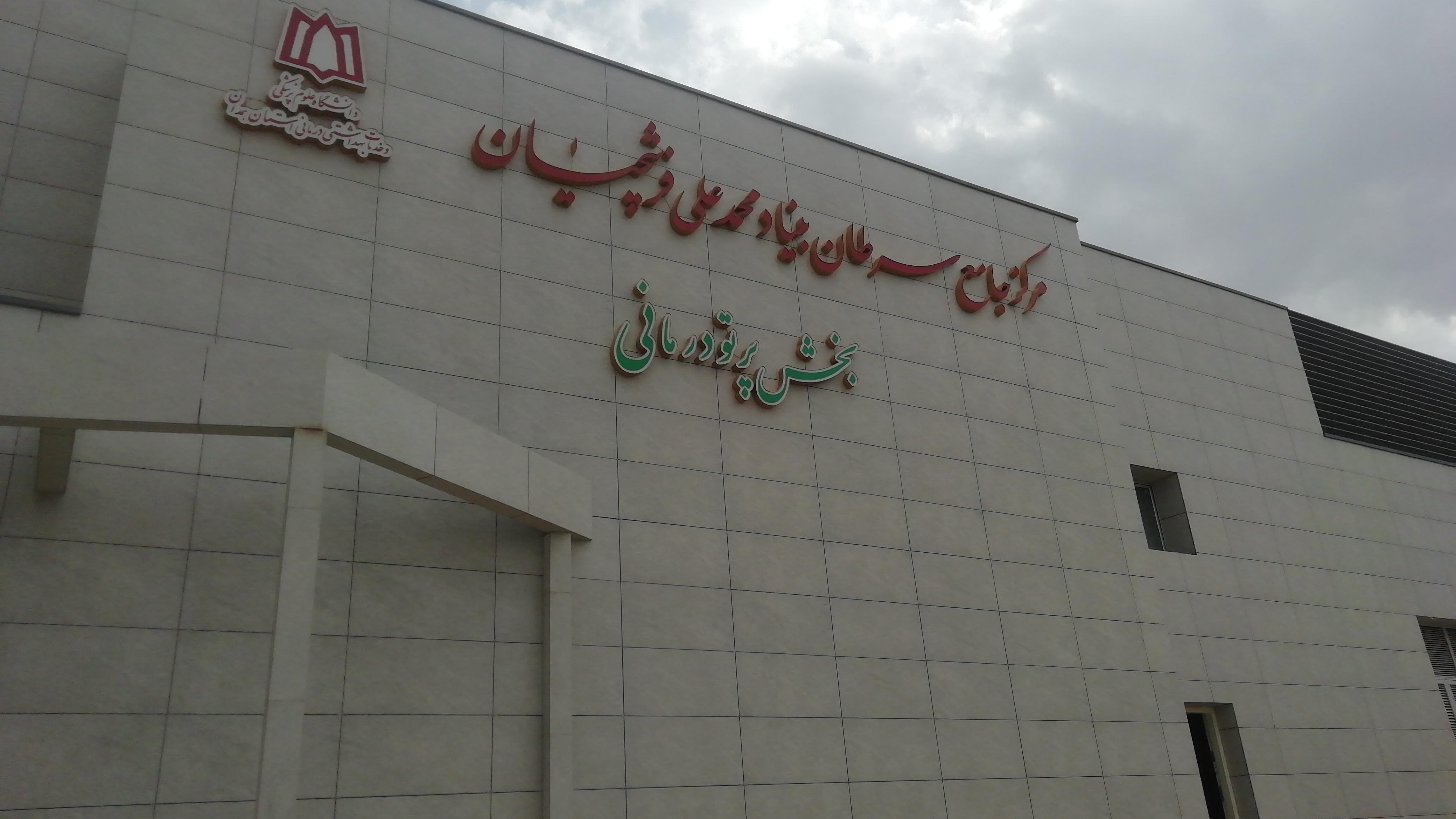 موافقت با تبدیل مرکز جامع سرطان همدان به بیمارستان تخصصی موافقت با تبدیل مرکز جامع سرطان همدان به بیمارستان تخصصی