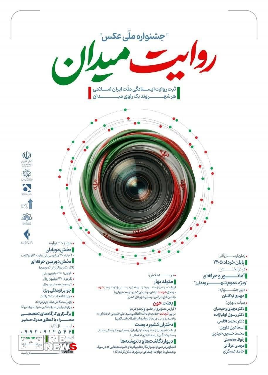 فراخوان جشنواره عکس «روایت میدان»