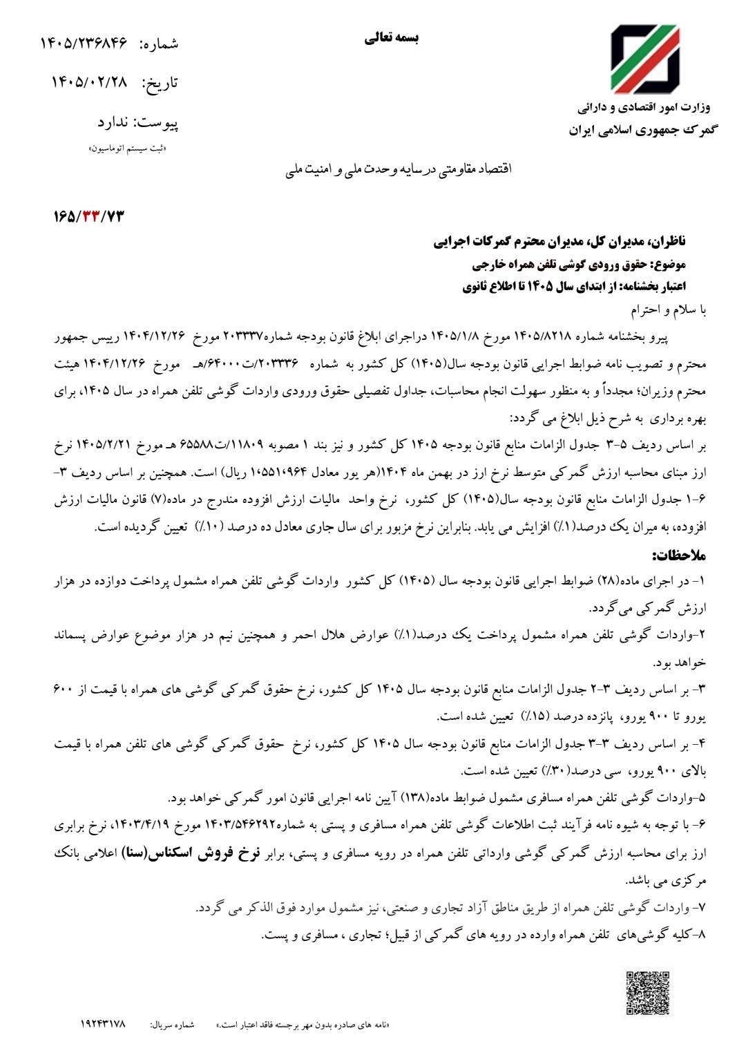 حقوق گمرکی واردات تلفن همراه اعلام شد حقوق گمرکی واردات تلفن همراه اعلام شد