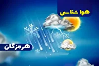 پیش بینی هواشناسی هرمزگان ۵ اردیبهشت ۱۴۰۵
