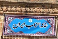 بیانیه خانه احزاب ایران در خصوص وحدت و انسجام ملی ایرانیان