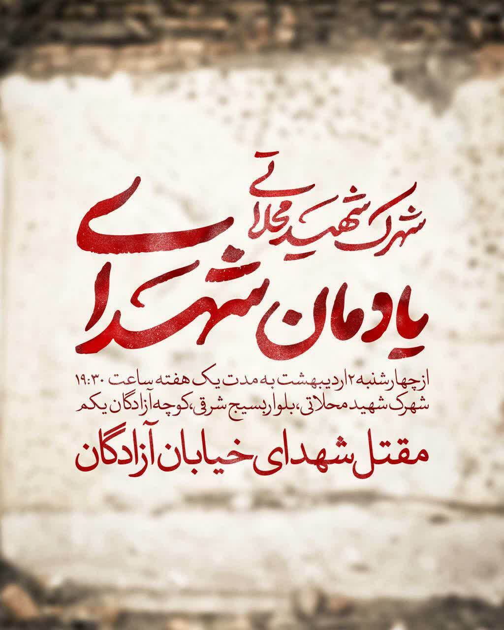 روایتگری و توسل در یادمان شهدای شهرک شهید محلاتی روایتگری و توسل در یادمان شهدای شهرک شهید محلاتی