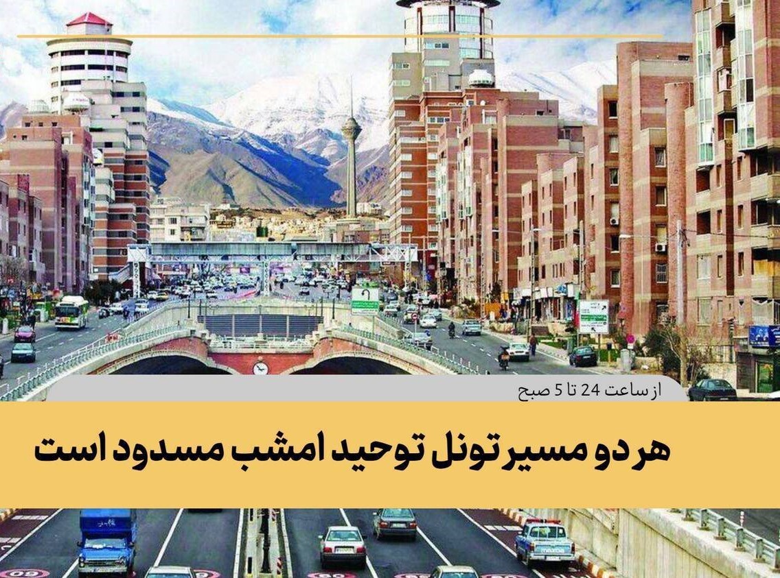 هر دو مسیر تونل توحید امشب مسدود است