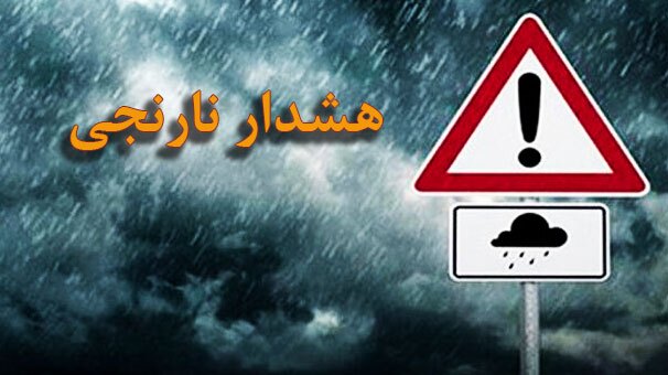 هشدار نارنجی هواشناسی در ۱۴ استان کشور هشدار نارنجی هواشناسی در ۱۴ استان کشور